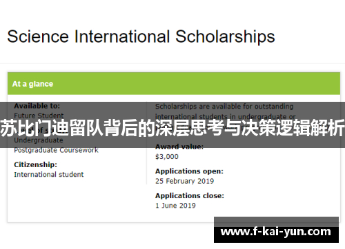 苏比门迪留队背后的深层思考与决策逻辑解析