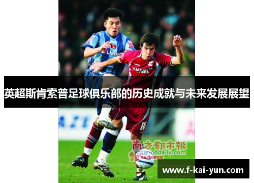 英超斯肯索普足球俱乐部的历史成就与未来发展展望 英超斯肯索普足球俱乐部的历史成就与未来发展展望