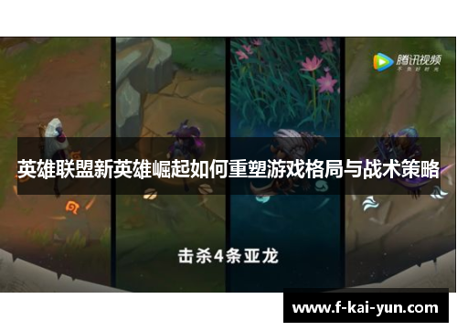 英雄联盟新英雄崛起如何重塑游戏格局与战术策略