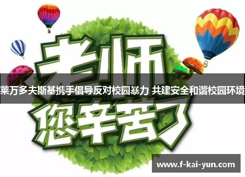 莱万多夫斯基携手倡导反对校园暴力 共建安全和谐校园环境 莱万多夫斯基携手倡导反对校园暴力 共建安全和谐校园环境