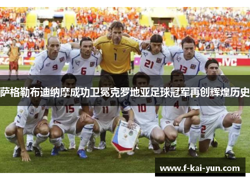 萨格勒布迪纳摩成功卫冕克罗地亚足球冠军再创辉煌历史