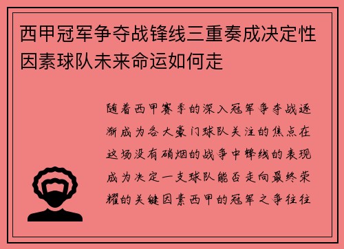 西甲冠军争夺战锋线三重奏成决定性因素球队未来命运如何走