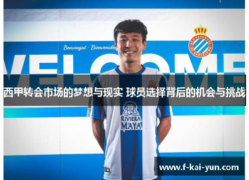 西甲转会市场的梦想与现实 球员选择背后的机会与挑战 西甲转会市场的梦想与现实 球员选择背后的机会与挑战