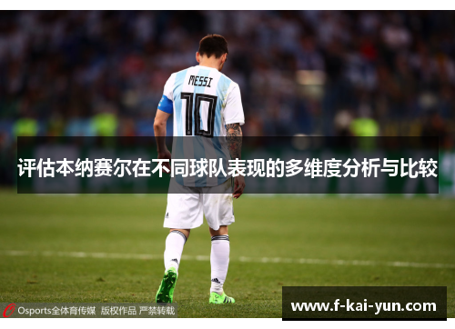 评估本纳赛尔在不同球队表现的多维度分析与比较