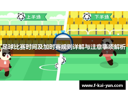 足球比赛时间及加时赛规则详解与注意事项解析