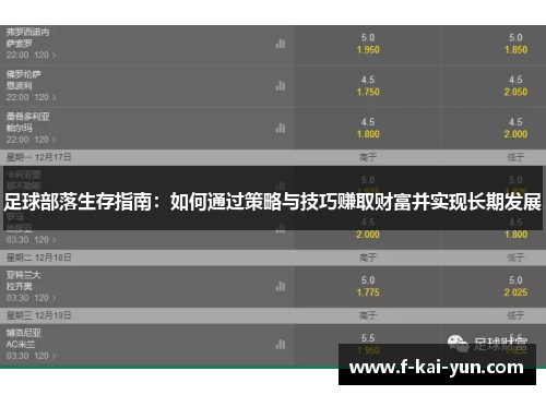 足球部落生存指南：如何通过策略与技巧赚取财富并实现长期发展
