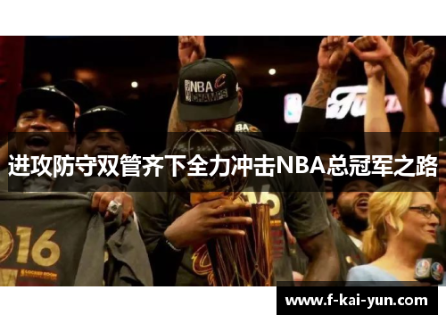 进攻防守双管齐下全力冲击NBA总冠军之路