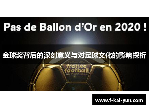 金球奖背后的深刻意义与对足球文化的影响探析 金球奖背后的深刻意义与对足球文化的影响探析