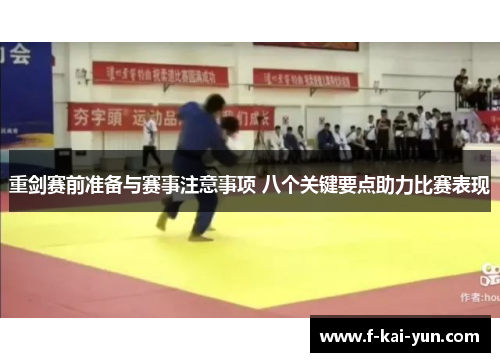 重剑赛前准备与赛事注意事项 八个关键要点助力比赛表现 重剑赛前准备与赛事注意事项 八个关键要点助力比赛表现