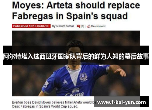 阿尔特塔入选西班牙国家队背后的鲜为人知的幕后故事