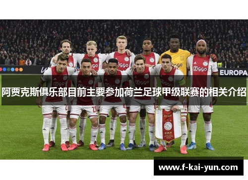 阿贾克斯俱乐部目前主要参加荷兰足球甲级联赛的相关介绍 阿贾克斯俱乐部目前主要参加荷兰足球甲级联赛的相关介绍
