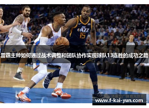 雷霆主帅如何通过战术调整和团队协作实现球队13连胜的成功之路