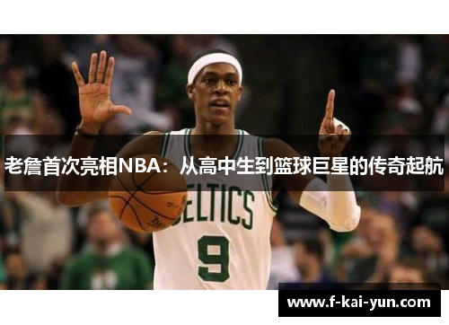老詹首次亮相NBA：从高中生到篮球巨星的传奇起航