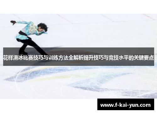花样滑冰比赛技巧与训练方法全解析提升技巧与竞技水平的关键要点