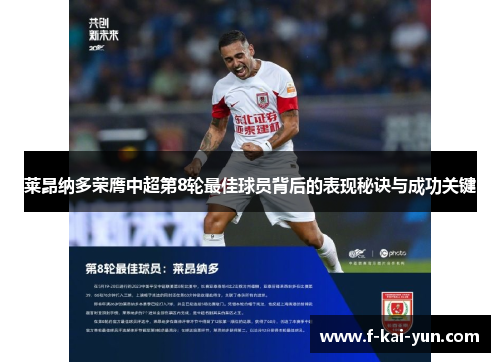 莱昂纳多荣膺中超第8轮最佳球员背后的表现秘诀与成功关键
