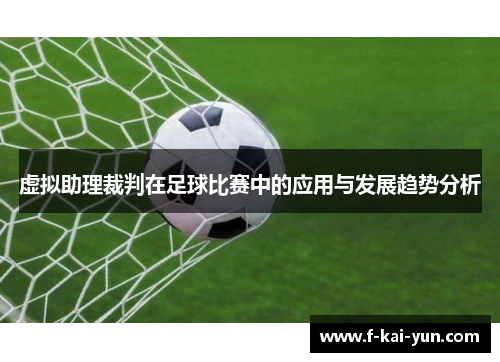 虚拟助理裁判在足球比赛中的应用与发展趋势分析