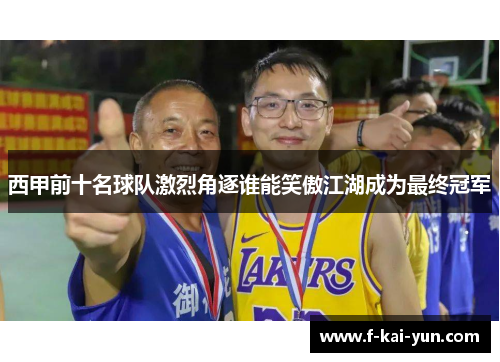 西甲前十名球队激烈角逐谁能笑傲江湖成为最终冠军