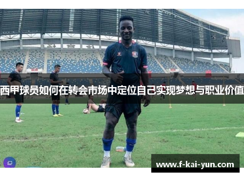西甲球员如何在转会市场中定位自己实现梦想与职业价值