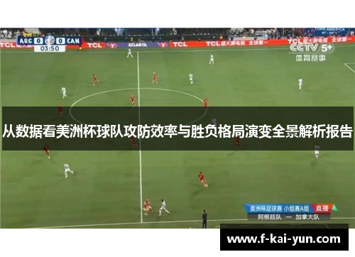 从数据看美洲杯球队攻防效率与胜负格局演变全景解析报告