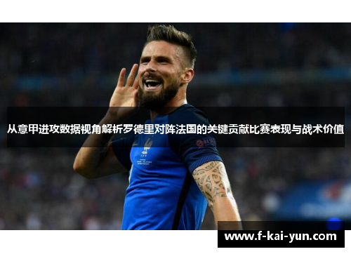 从意甲进攻数据视角解析罗德里对阵法国的关键贡献比赛表现与战术价值