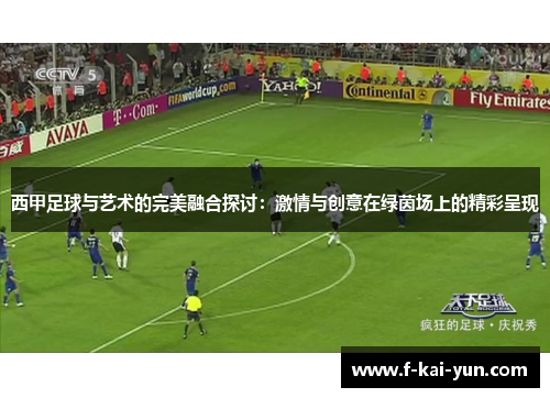 西甲足球与艺术的完美融合探讨：激情与创意在绿茵场上的精彩呈现