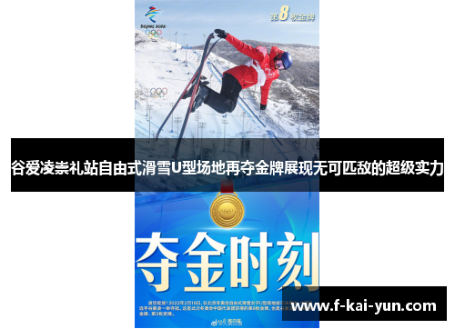 谷爱凌崇礼站自由式滑雪U型场地再夺金牌展现无可匹敌的超级实力