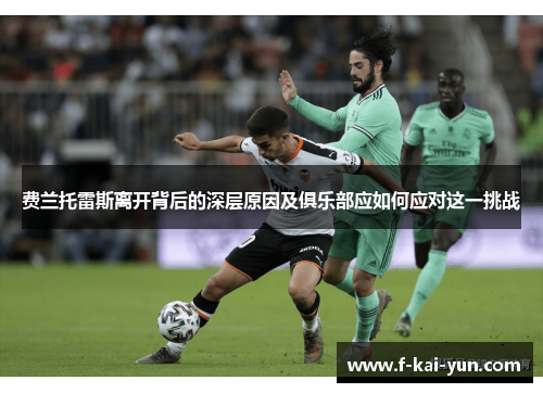 费兰托雷斯离开背后的深层原因及俱乐部应如何应对这一挑战