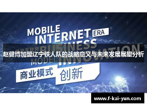 赵健博加盟辽宁铁人队的战略意义与未来发展展望分析