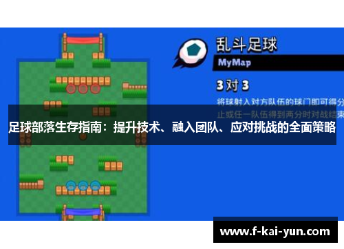 足球部落生存指南：提升技术、融入团队、应对挑战的全面策略