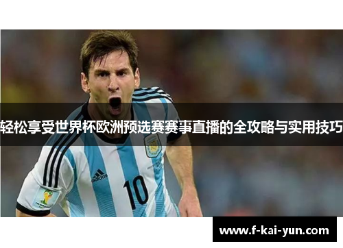 轻松享受世界杯欧洲预选赛赛事直播的全攻略与实用技巧