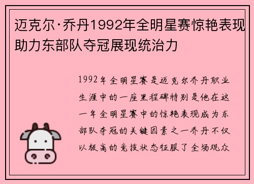迈克尔·乔丹1992年全明星赛惊艳表现助力东部队夺冠展现统治力