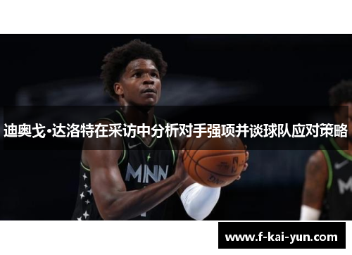 迪奥戈·达洛特在采访中分析对手强项并谈球队应对策略