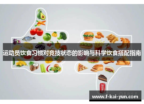 运动员饮食习惯对竞技状态的影响与科学饮食搭配指南