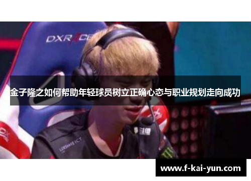 金子隆之如何帮助年轻球员树立正确心态与职业规划走向成功