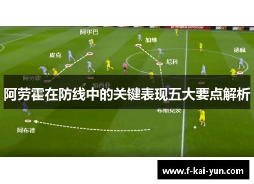 阿劳霍在防线中的关键表现五大要点解析
