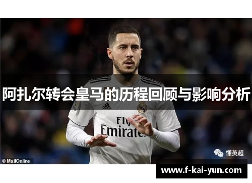 阿扎尔转会皇马的历程回顾与影响分析