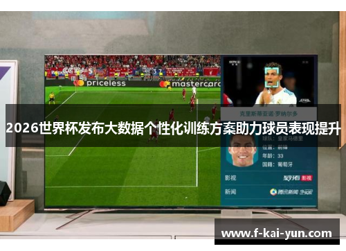 2026世界杯发布大数据个性化训练方案助力球员表现提升