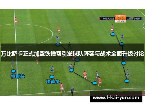 万比萨卡正式加盟铁锤帮引发球队阵容与战术全面升级讨论