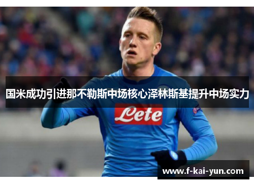 国米成功引进那不勒斯中场核心泽林斯基提升中场实力