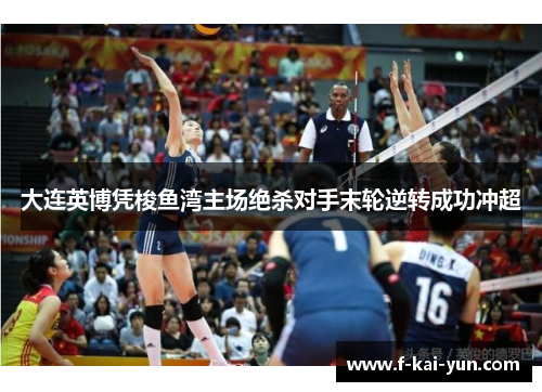 大连英博凭梭鱼湾主场绝杀对手末轮逆转成功冲超