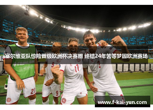 塞尔维亚队惊险晋级欧洲杯决赛圈 终结24年苦等梦圆欧洲赛场