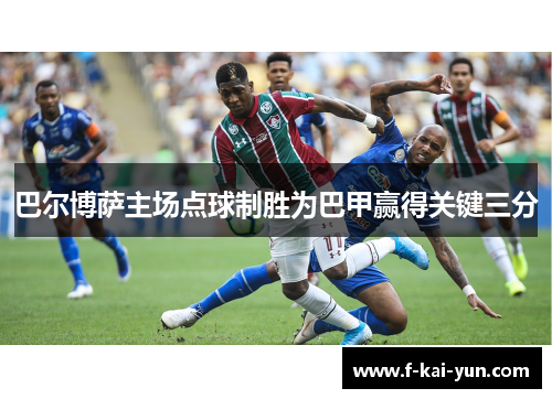 巴尔博萨主场点球制胜为巴甲赢得关键三分