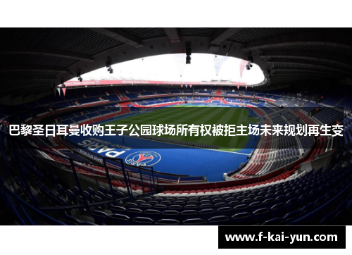 巴黎圣日耳曼收购王子公园球场所有权被拒主场未来规划再生变