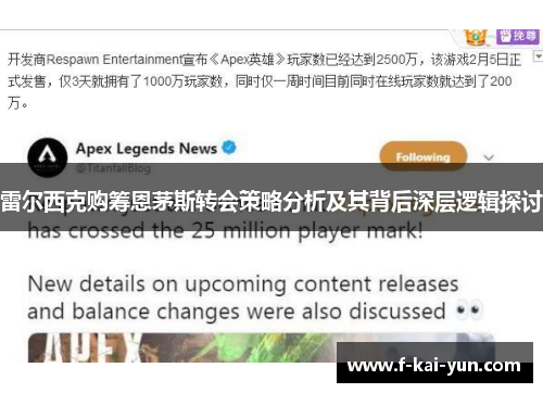 雷尔西克购筹恩茅斯转会策略分析及其背后深层逻辑探讨