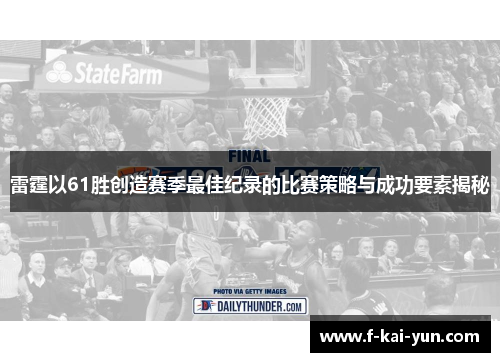 雷霆以61胜创造赛季最佳纪录的比赛策略与成功要素揭秘
