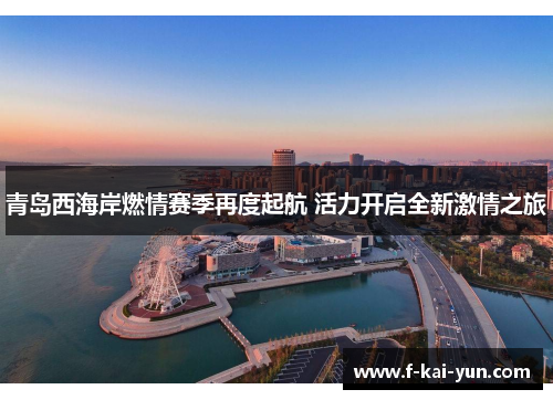 青岛西海岸燃情赛季再度起航 活力开启全新激情之旅