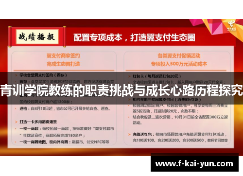 青训学院教练的职责挑战与成长心路历程探究