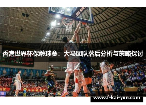 香港世界杯保龄球赛：大马团队落后分析与策略探讨