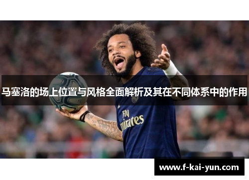 马塞洛的场上位置与风格全面解析及其在不同体系中的作用