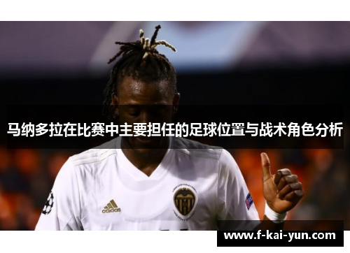 马纳多拉在比赛中主要担任的足球位置与战术角色分析